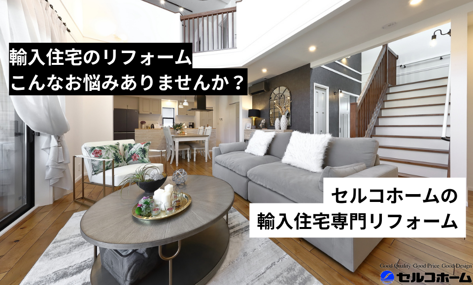 輸入リフォーム