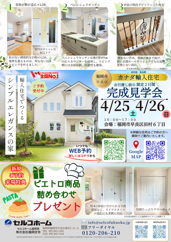 ４月25日（土）・26日（日）福岡市早良区田村にてシンプルエレガンスの家♪完成見学会開催！