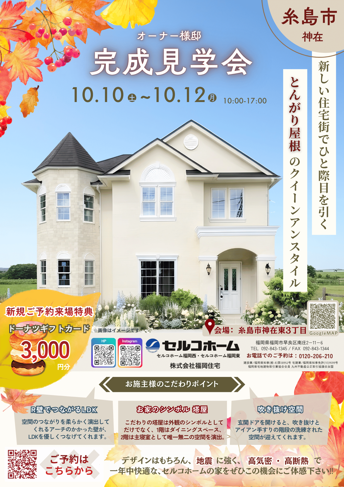 【糸島市神在】完成見学会♪とんがり屋根のクイーンアンスタイル