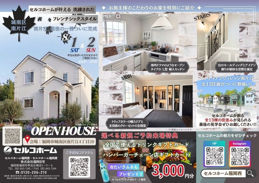 【福岡市城南区】洗練されたフレンチシックスタイル　完成見学会♪