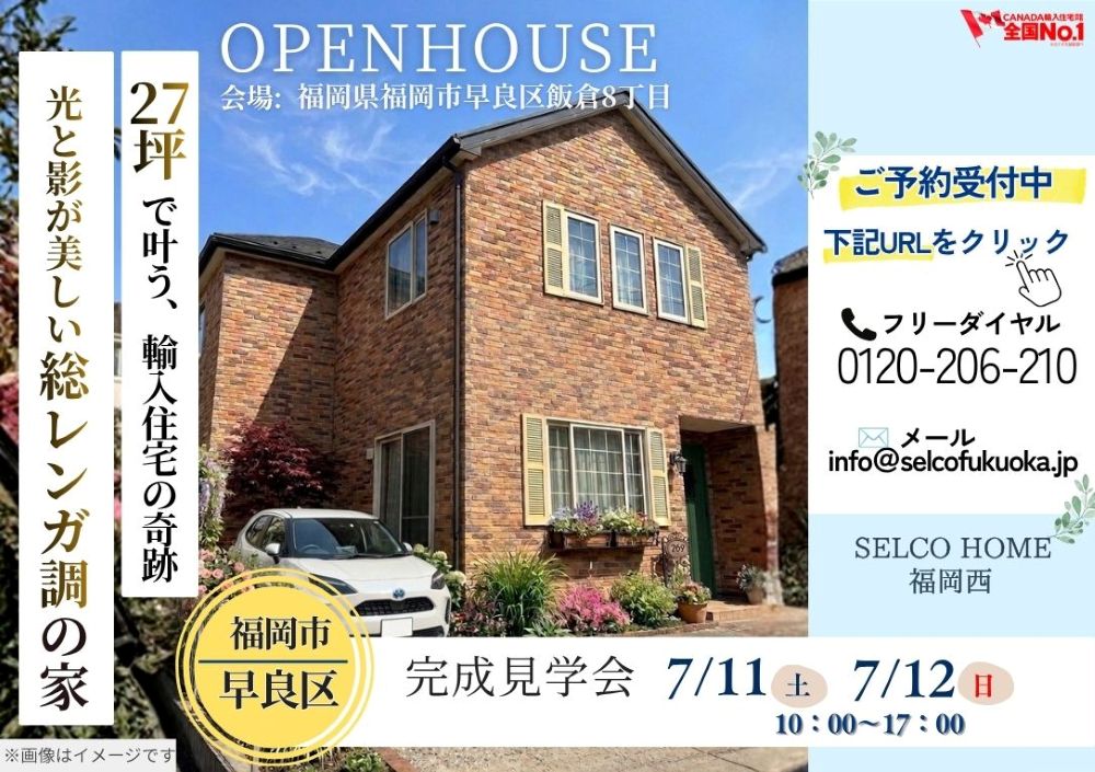【福岡市早良区】27坪で叶えた、光と影が美しい総レンガ調の家　完成見学会♪