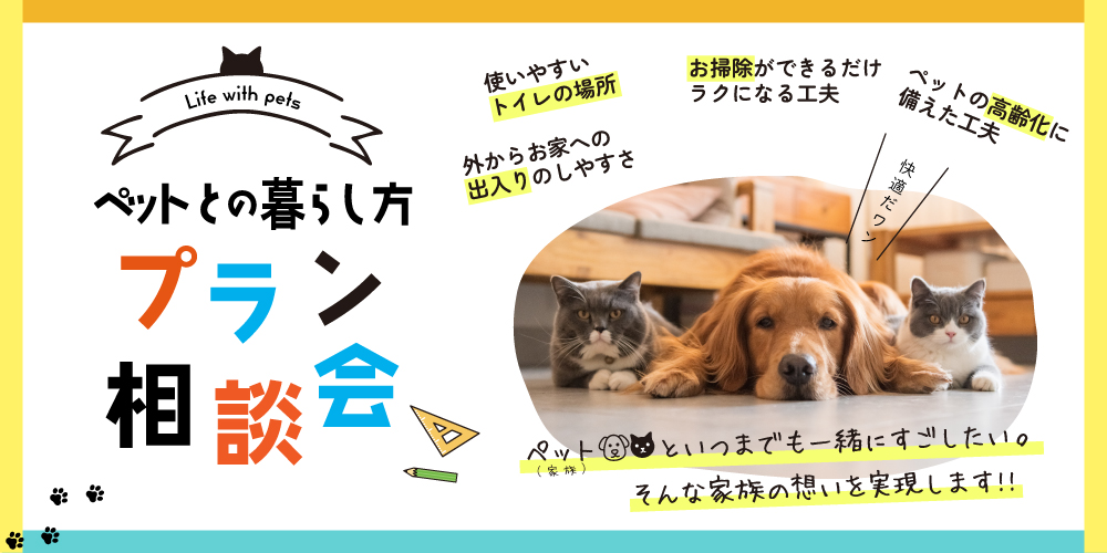 ペット(家族)との住まいをご検討中の方必見！家族の幸せを考えるプラン相談会