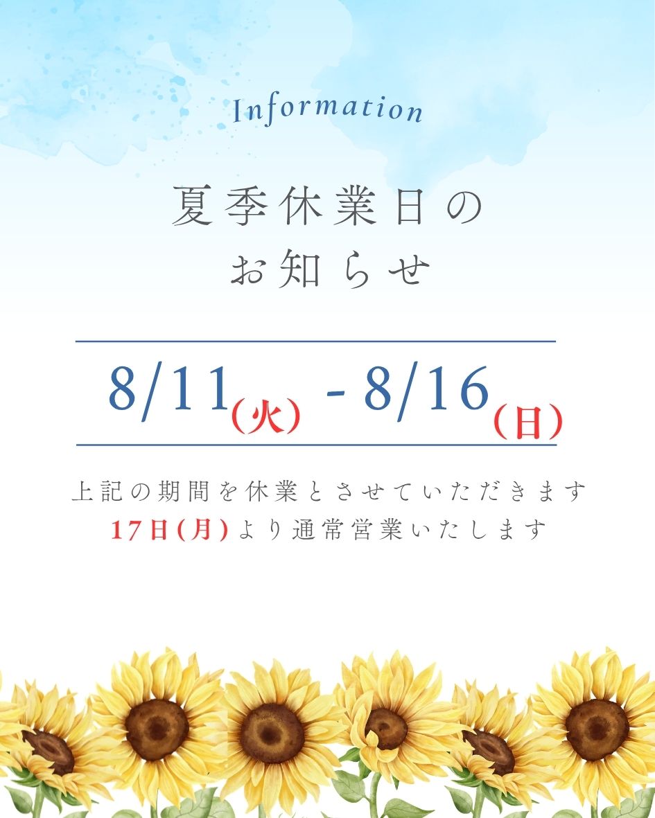 夏季休業お休みのご案内　