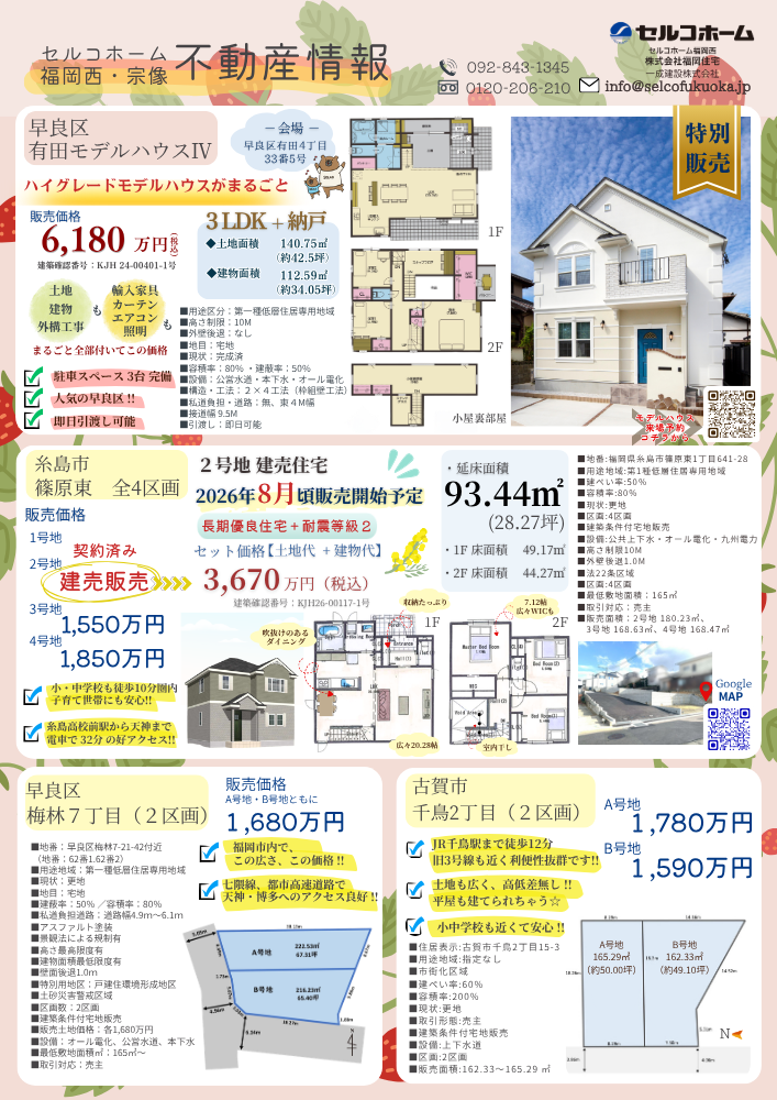 【最新の土地情報】糸島市篠原東2号地建売【土地＋建物代込み3670万♪】　８月頃販売開始予定！！