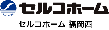 セルコホーム 福岡西